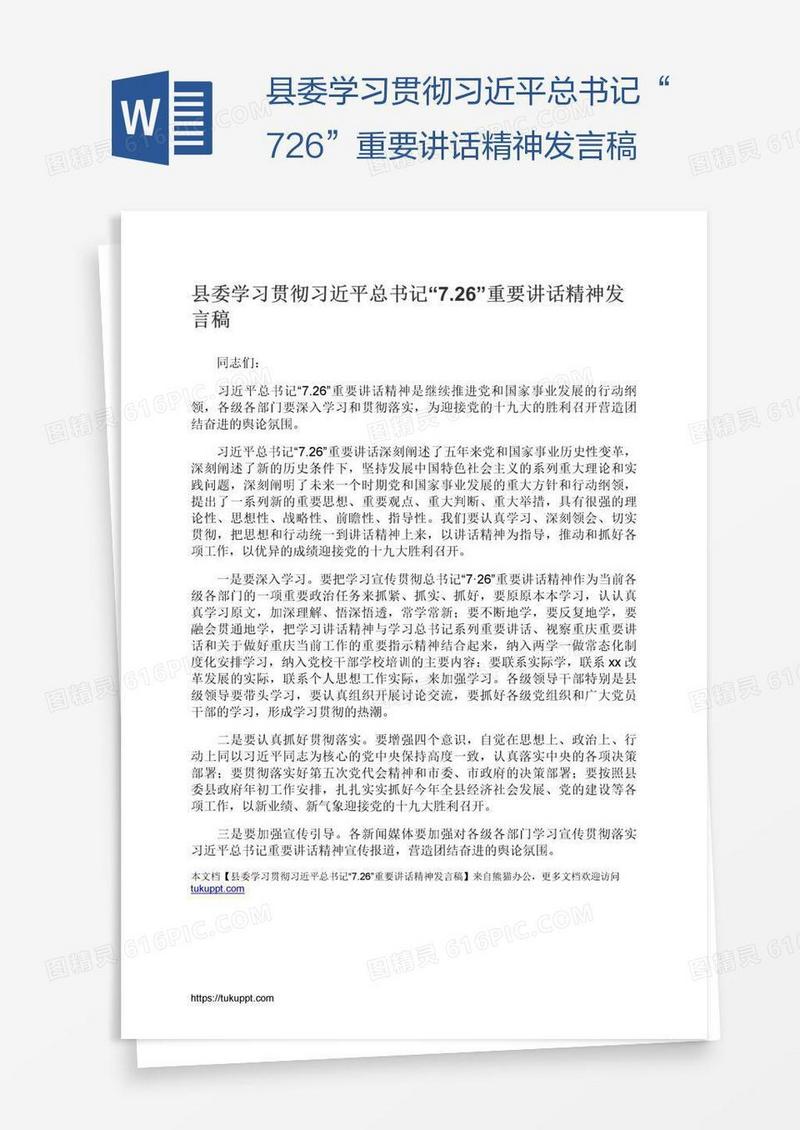 县委学习贯彻习近平总书记“7.26”重要讲话精神发言稿