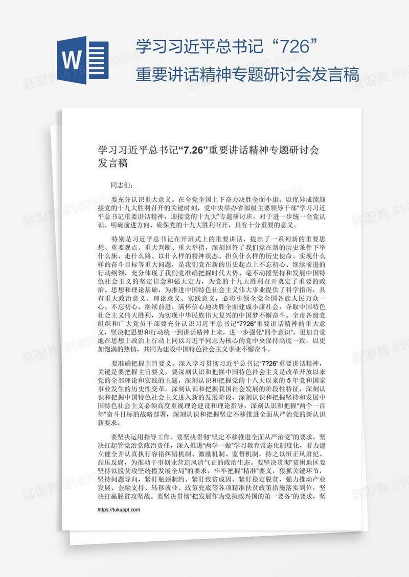 学习习近平总书记“7.26”重要讲话精神专题研讨会发言稿