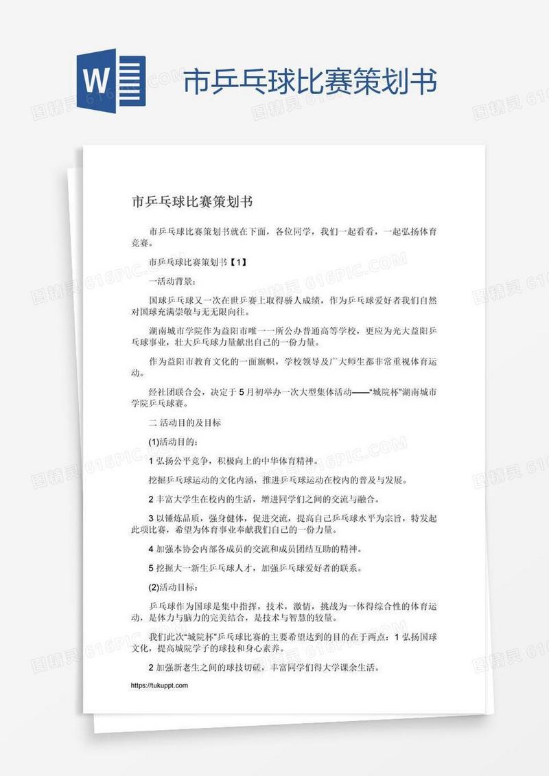 市乒乓球比赛策划书