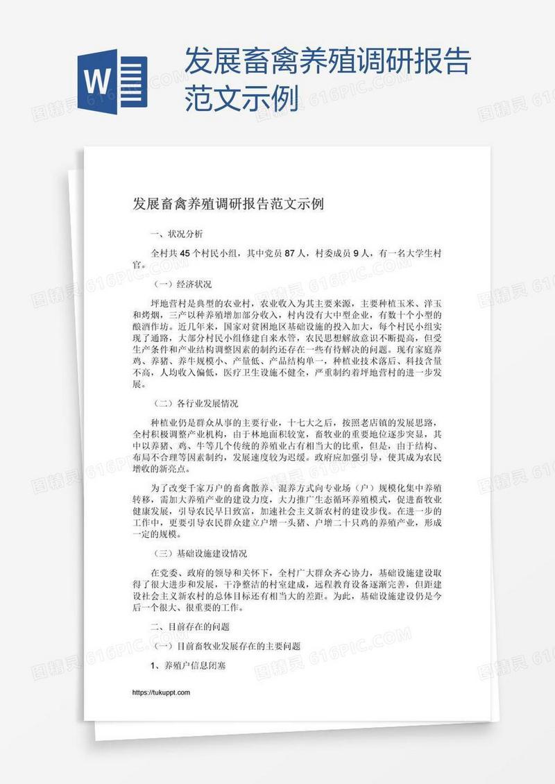 发展畜禽养殖调研报告范文示例