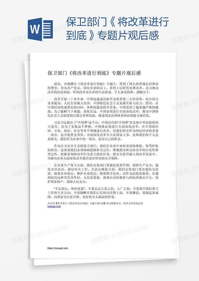 保卫部门《将改革进行到底》专题片观后感