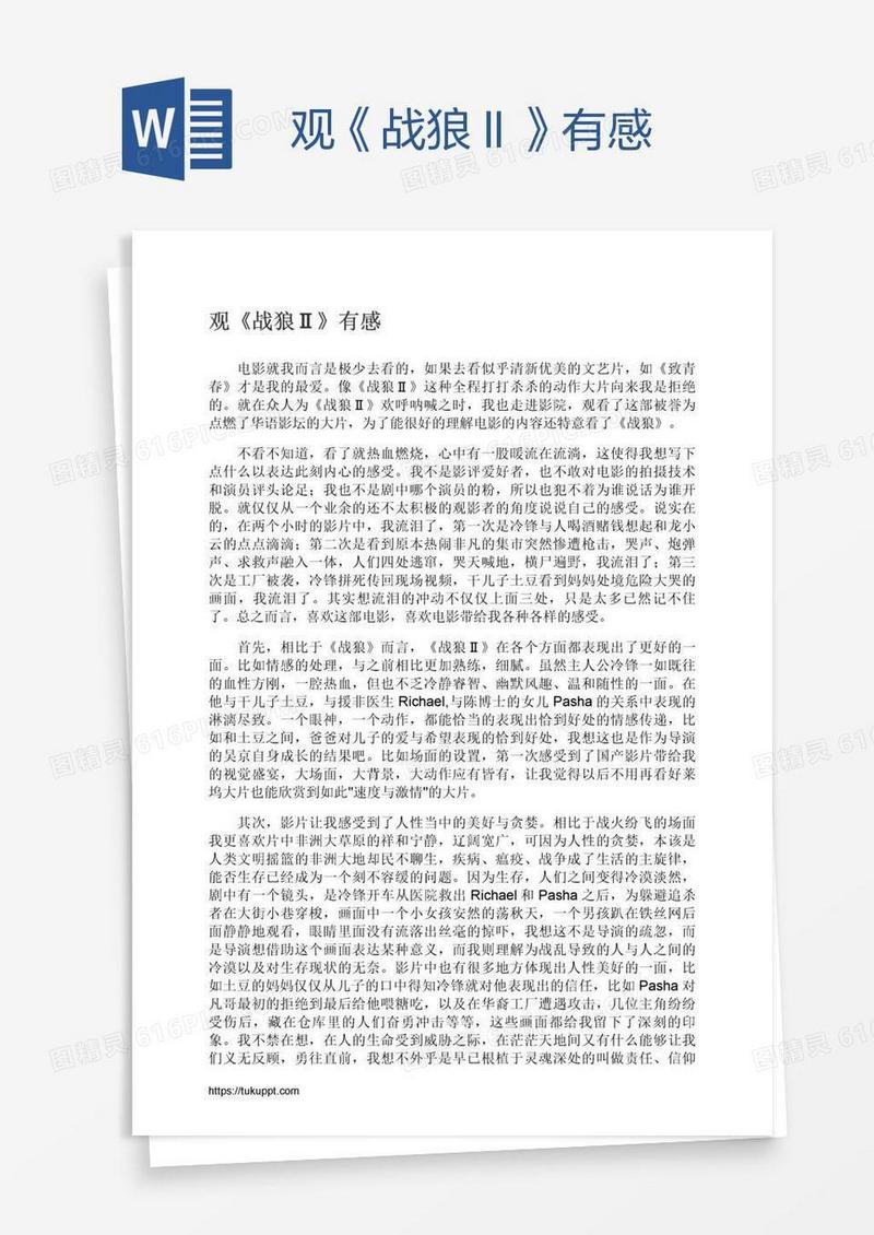 观《战狼Ⅱ》有感