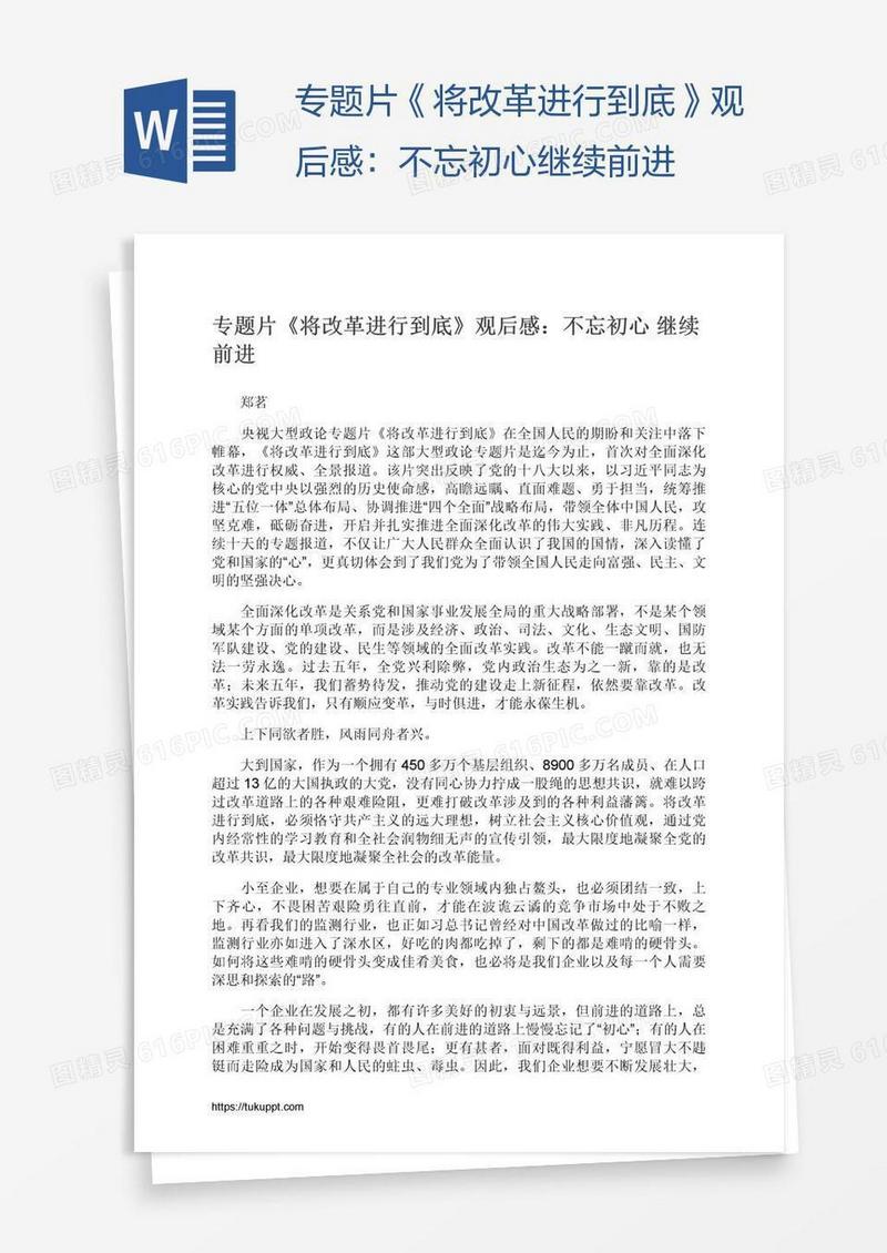 专题片《将改革进行到底》观后感：不忘初心继续前进