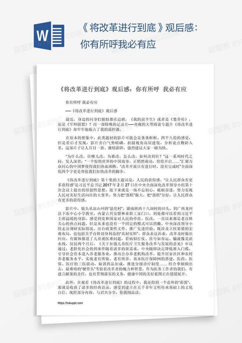《将改革进行到底》观后感：你有所呼我必有应