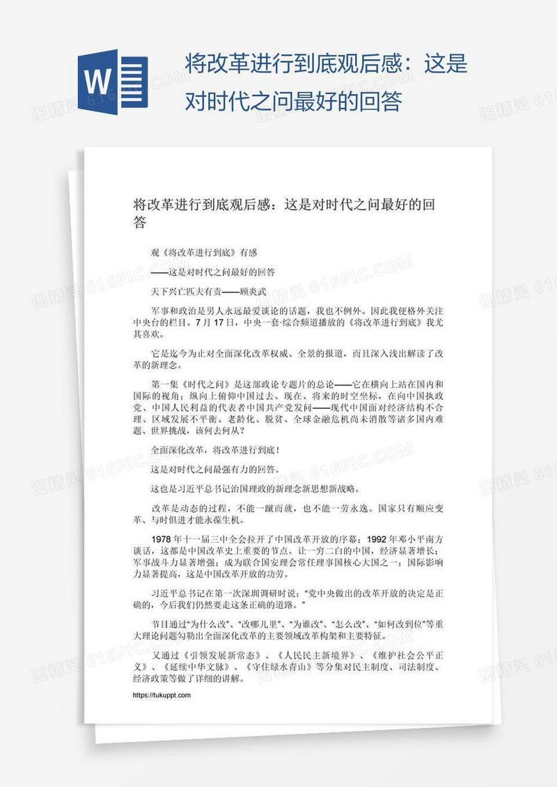 将改革进行到底观后感：这是对时代之问最好的回答