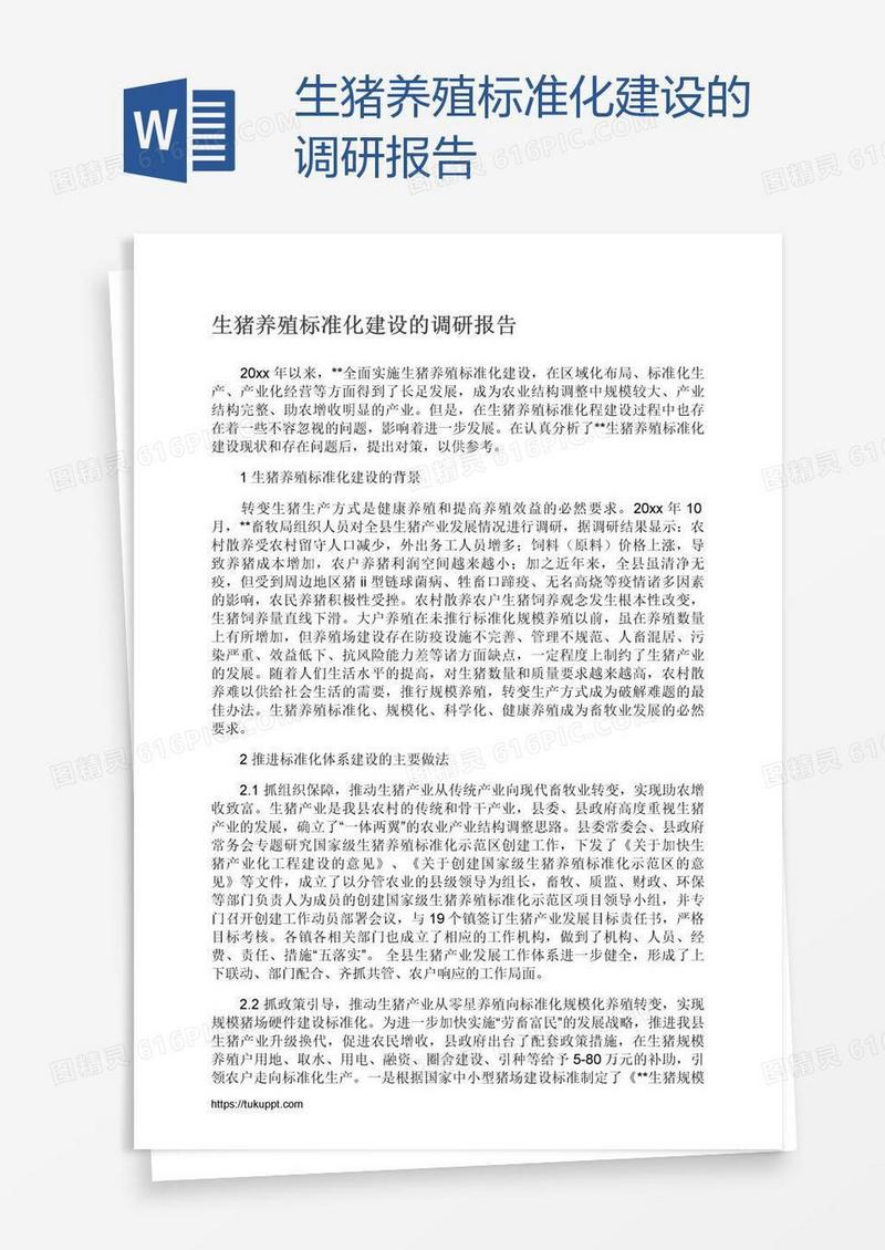 生猪养殖标准化建设的调研报告
