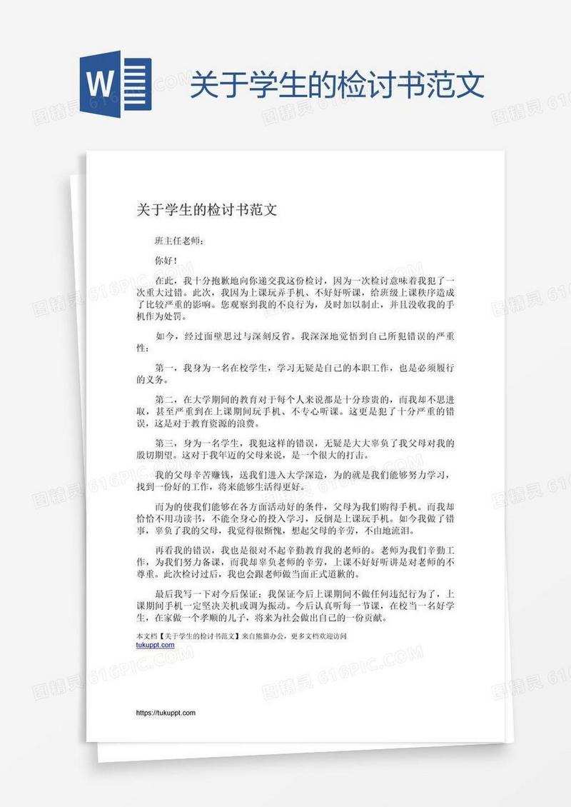 关于学生的检讨书范文