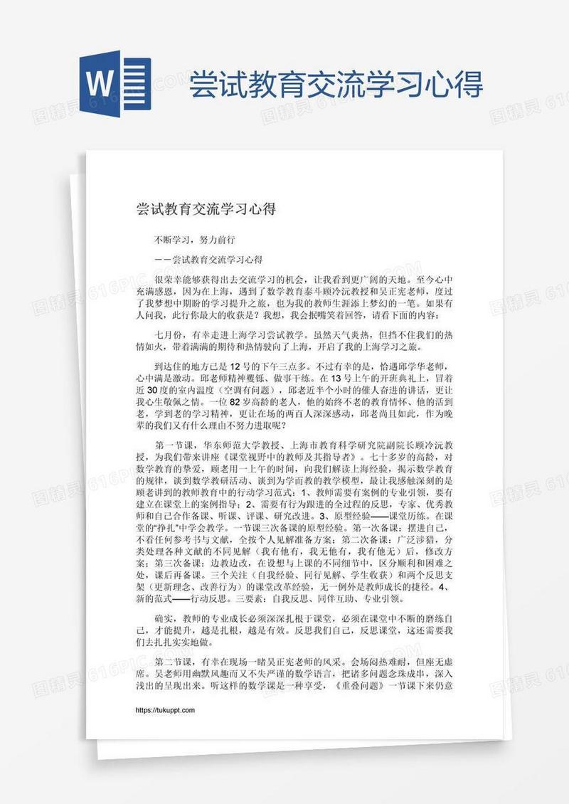 尝试教育交流学习心得