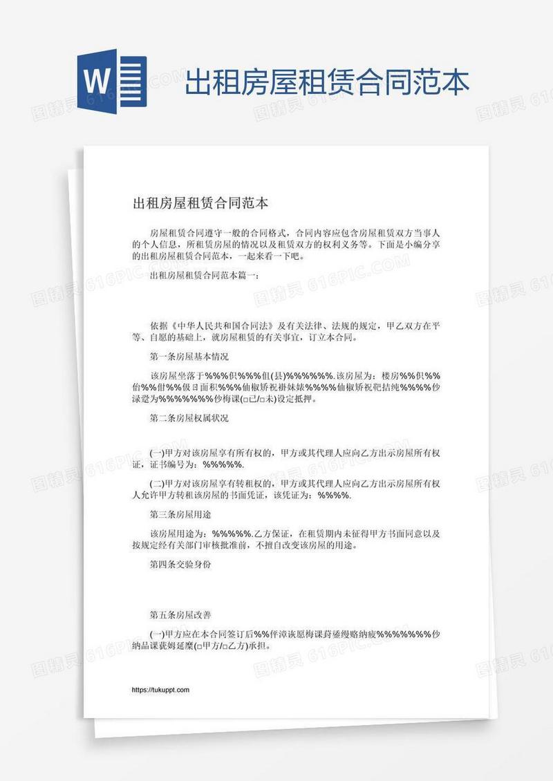 出租房屋租赁合同范本