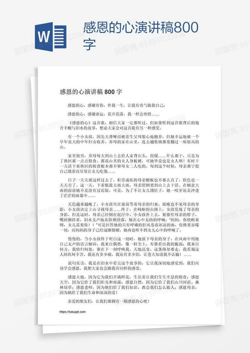 感恩的心演讲稿800字