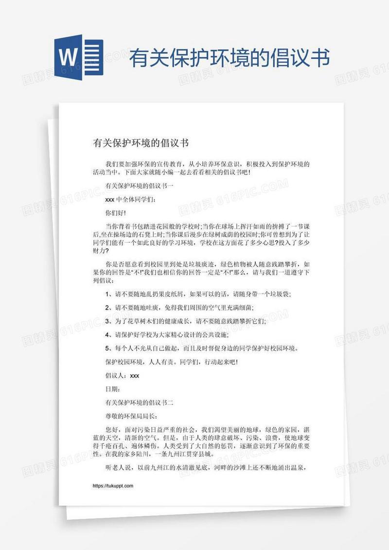 有关保护环境的倡议书