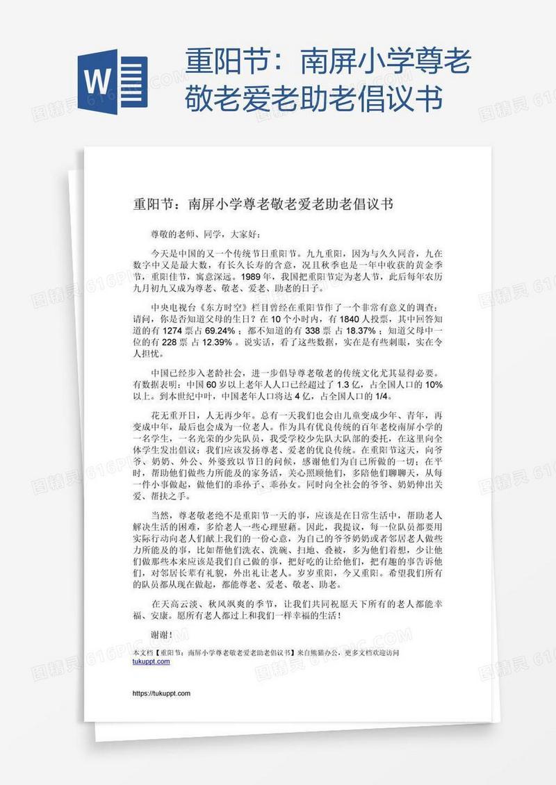 重阳节：南屏小学尊老敬老爱老助老倡议书