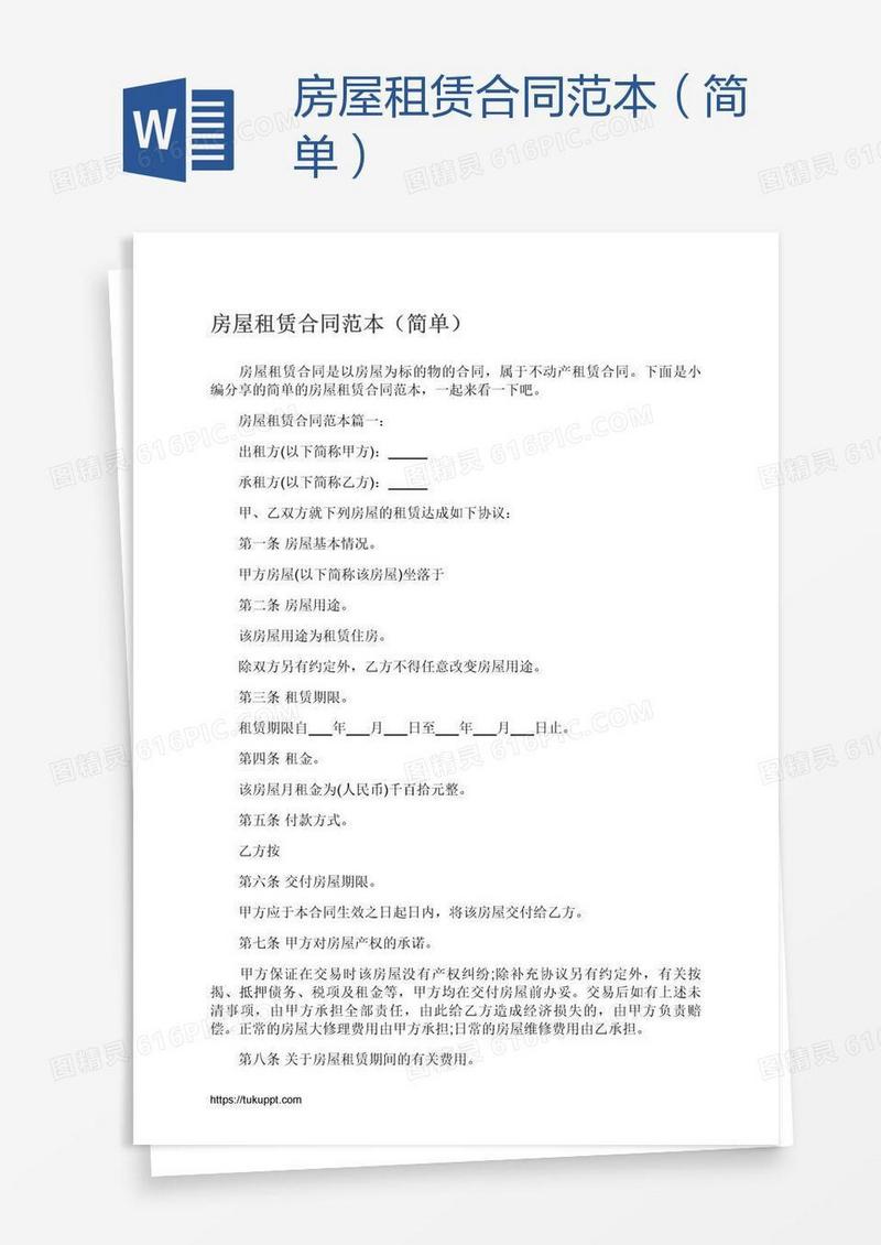 房屋租赁合同范本（简单）
