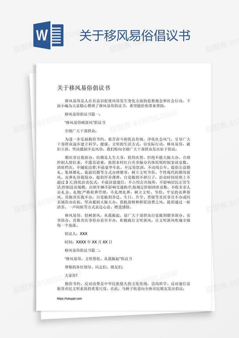 关于移风易俗倡议书