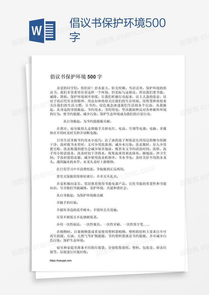 倡议书保护环境500字