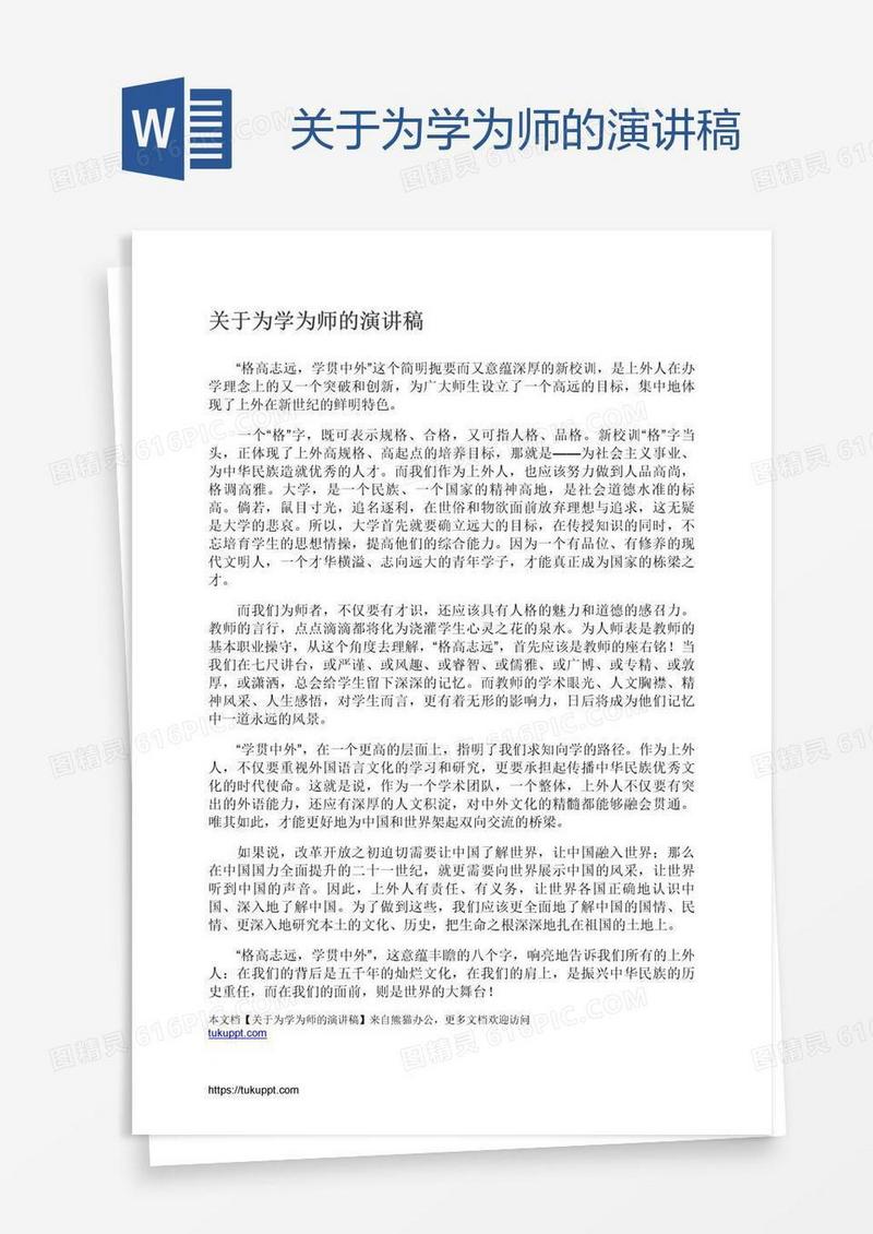 关于为学为师的演讲稿