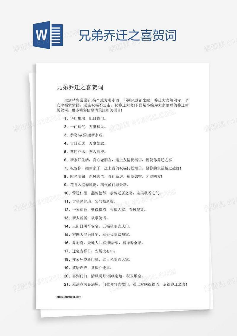 兄弟乔迁之喜贺词
