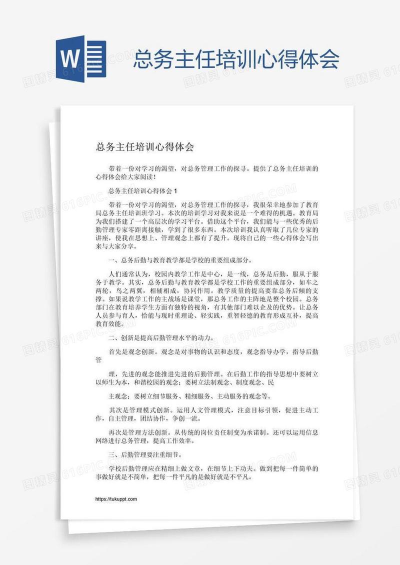 总务主任培训心得体会