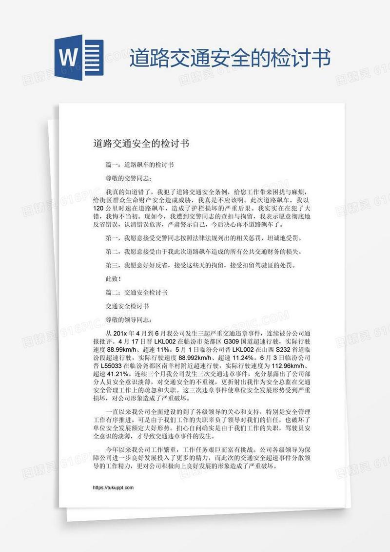 道路交通安全的检讨书