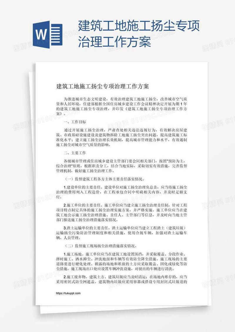 建筑工地施工扬尘专项治理工作方案