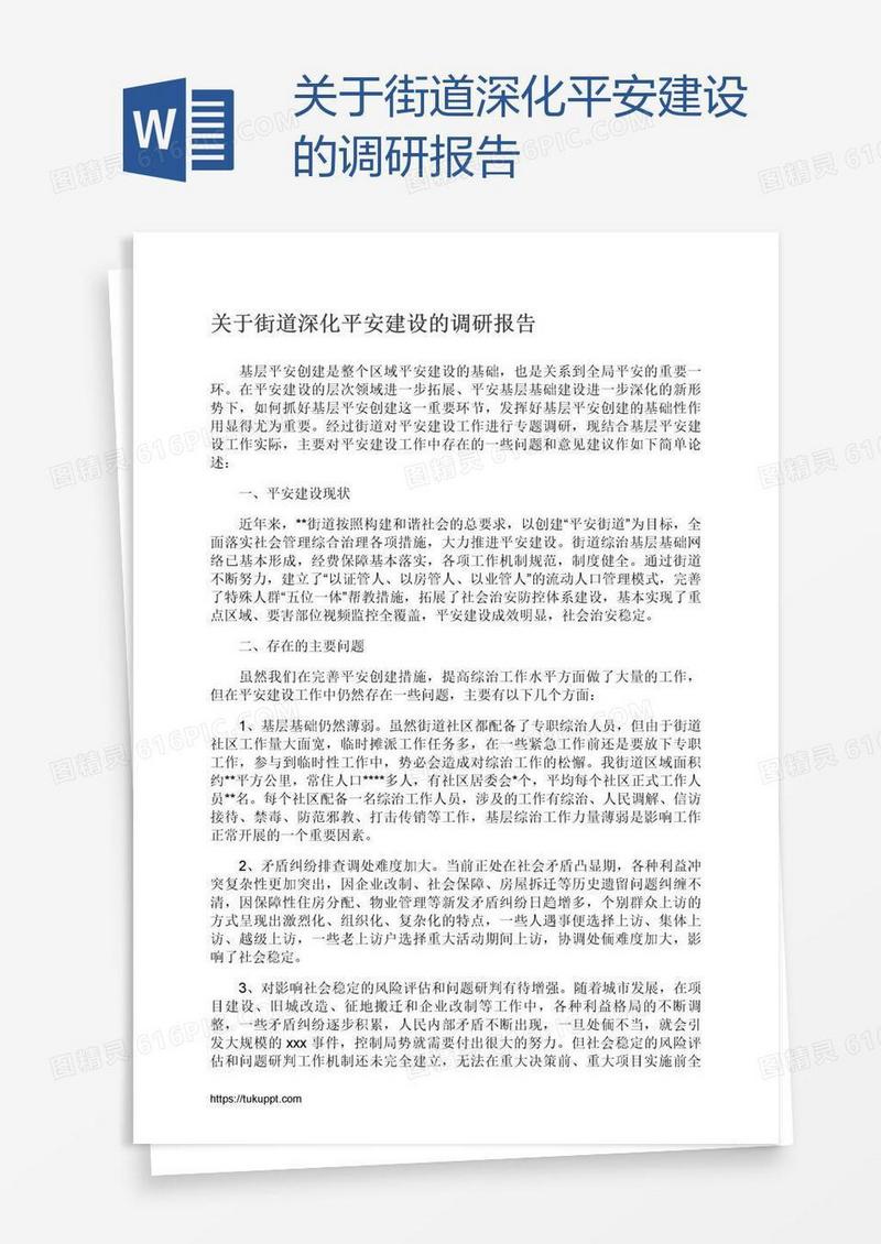 关于街道深化平安建设的调研报告