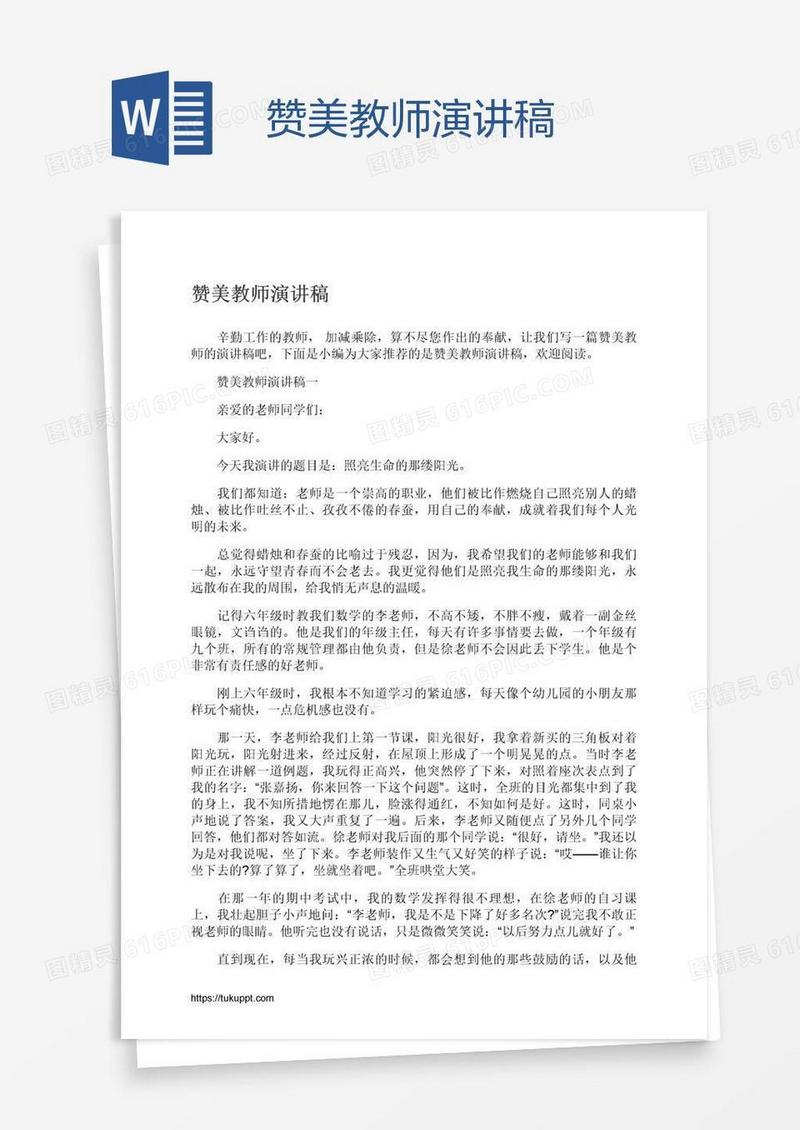 赞美教师演讲稿