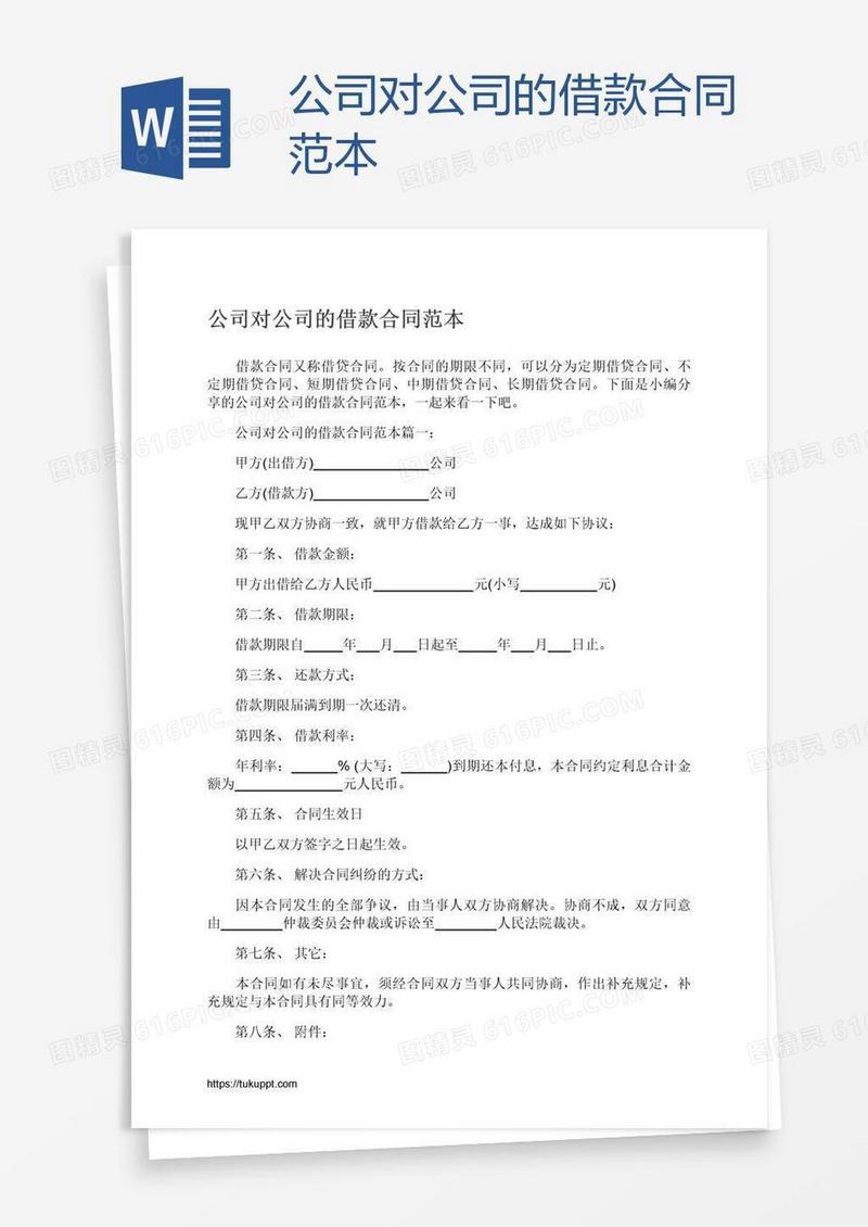 公司对公司的借款合同范本