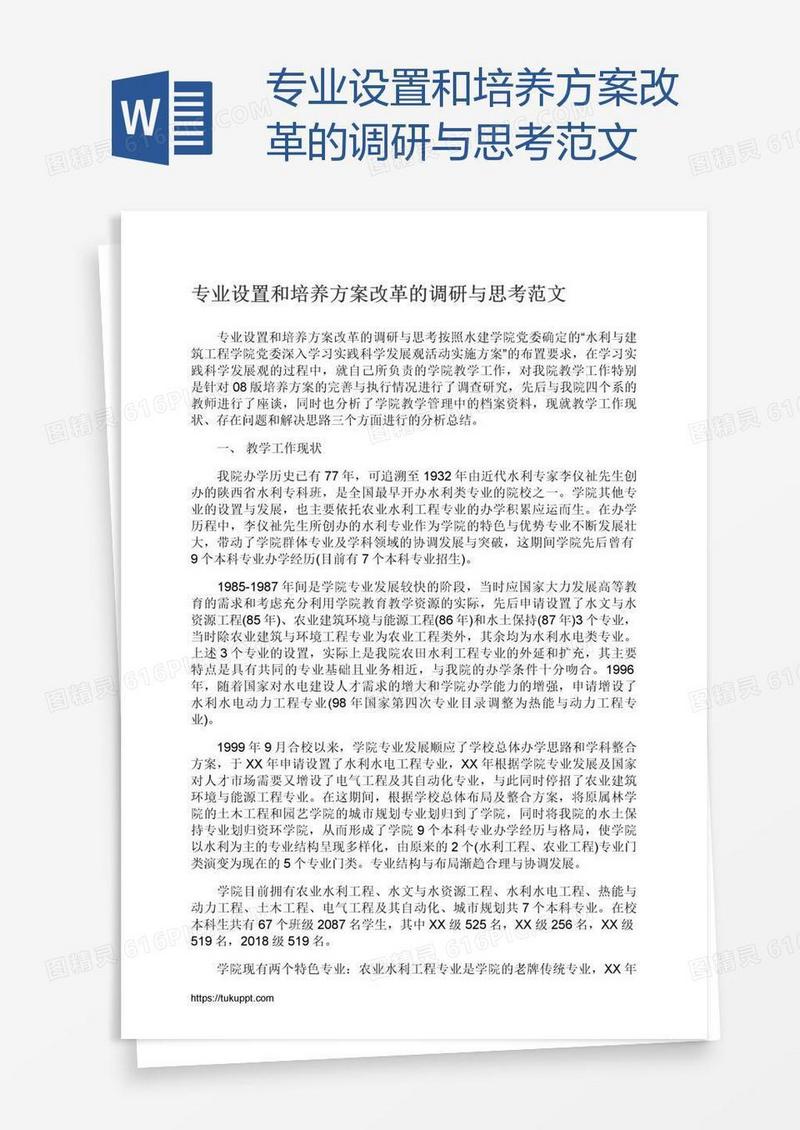 专业设置和培养方案改革的调研与思考范文