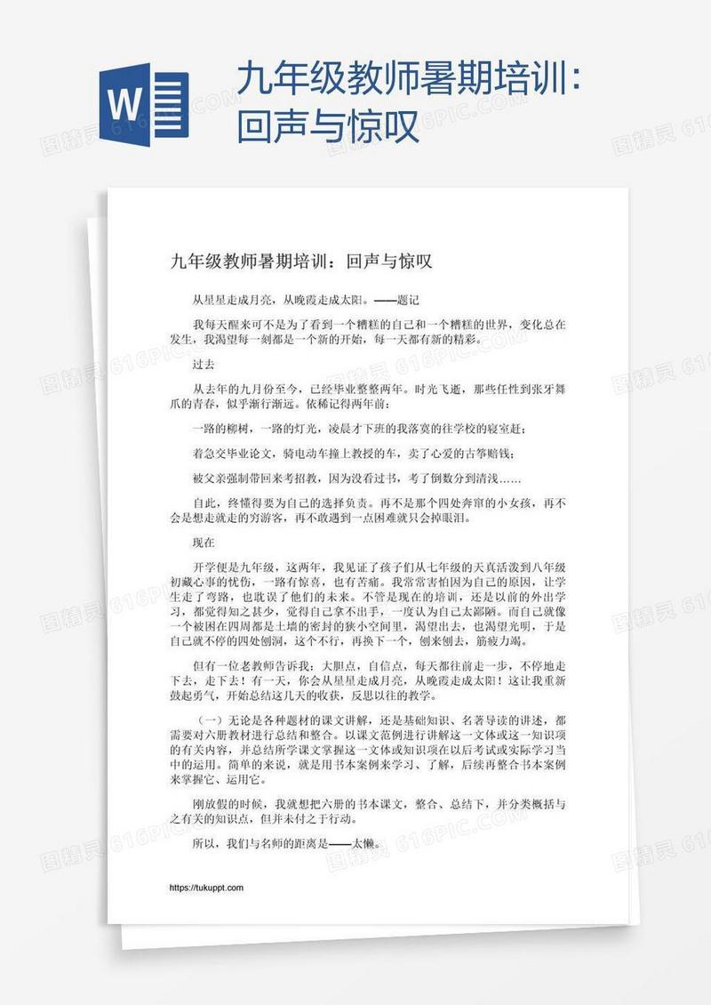 九年级教师暑期培训：回声与惊叹