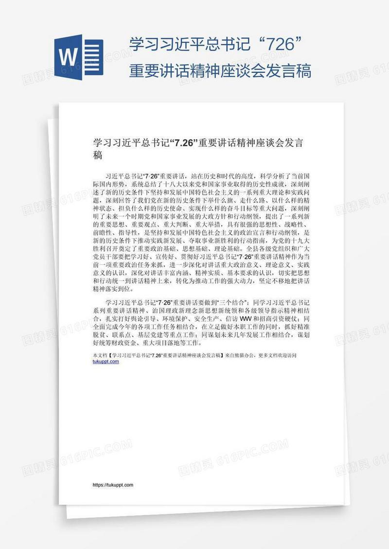 学习习近平总书记“7.26”重要讲话精神座谈会发言稿