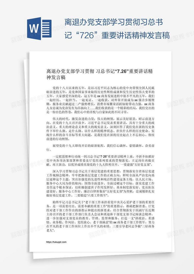 离退办党支部学习贯彻习总书记“7.26”重要讲话精神发言稿