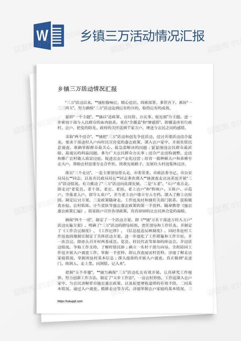乡镇三万活动情况汇报