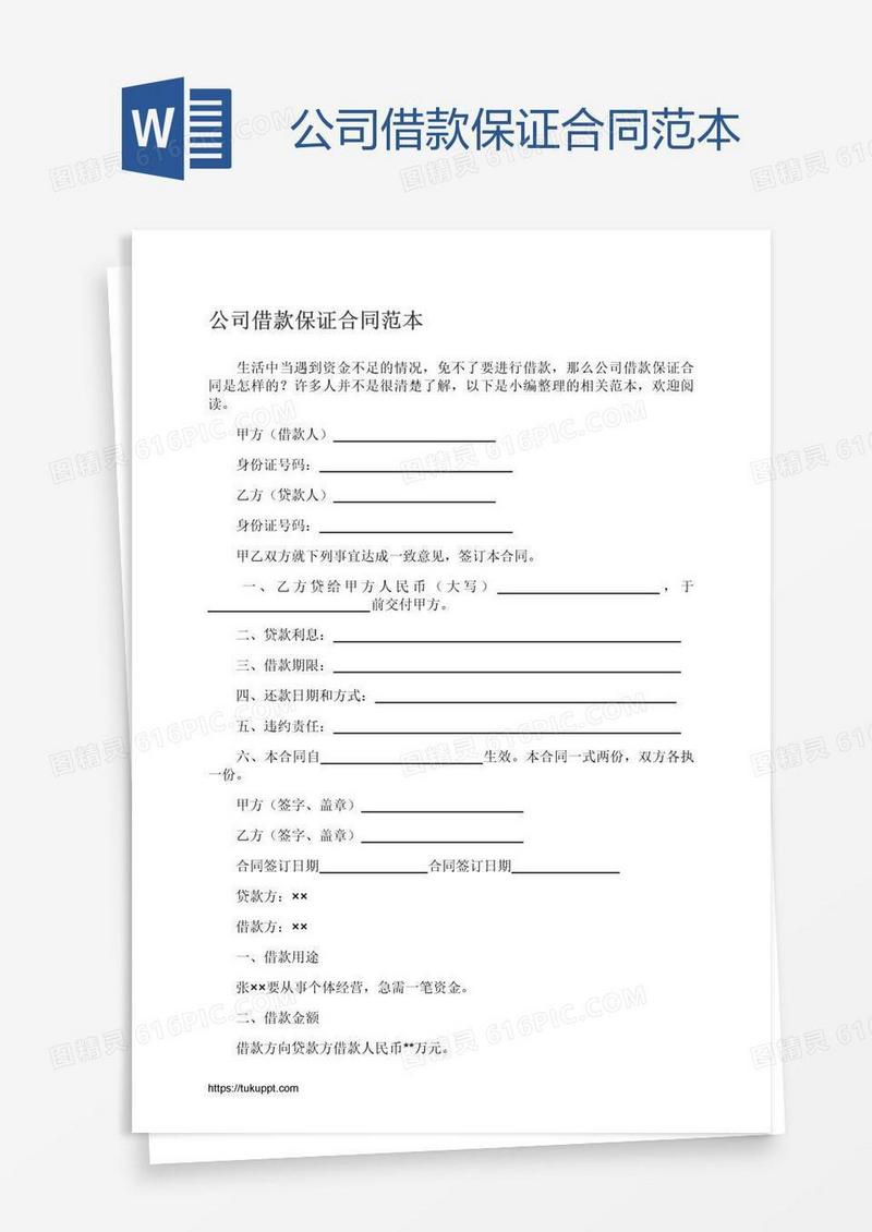 公司借款保证合同范本