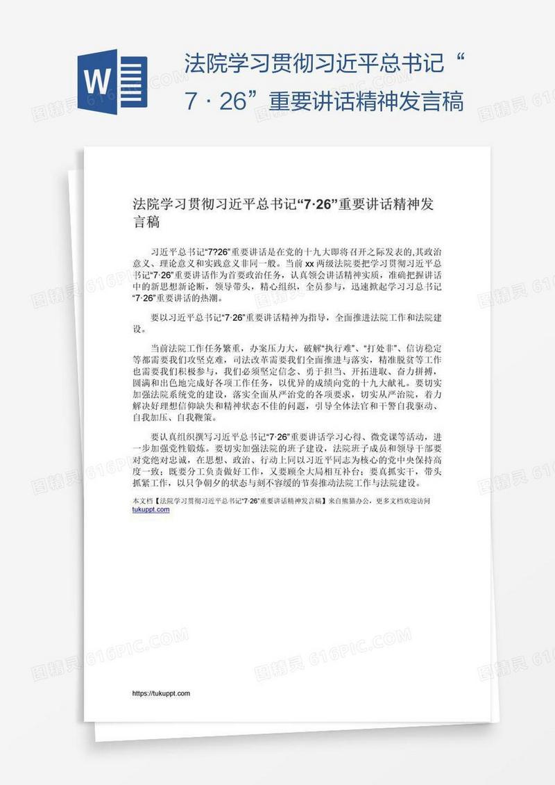 法院学习贯彻习近平总书记“7·26”重要讲话精神发言稿