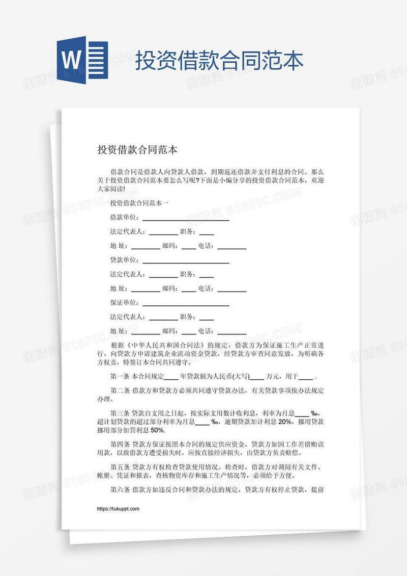 投资借款合同范本