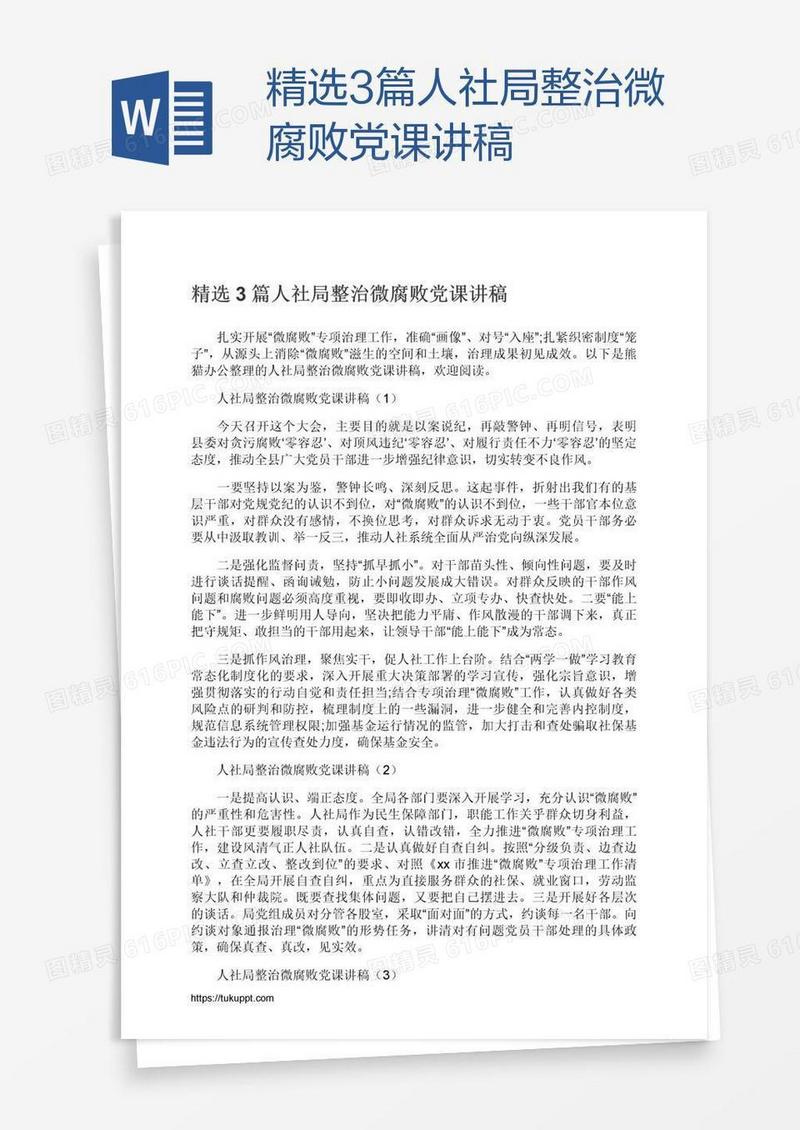 精选3篇人社局整治微腐败党课讲稿