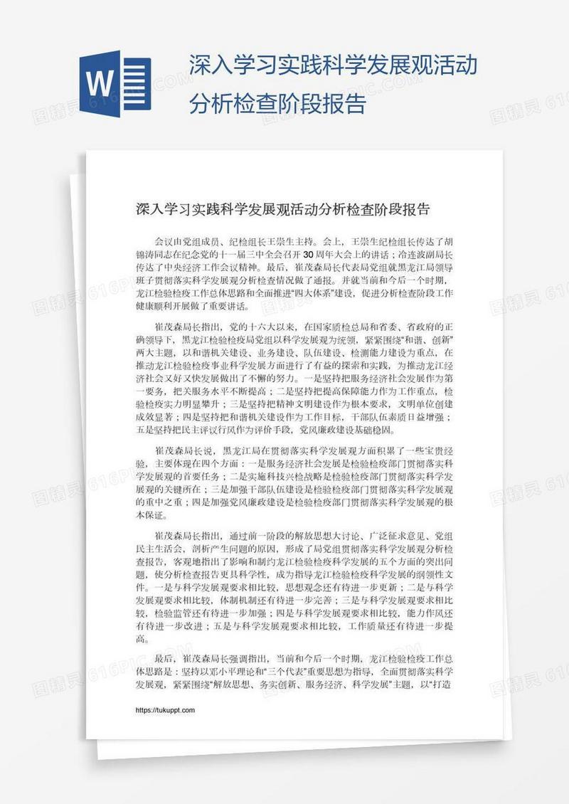 深入学习实践科学发展观活动分析检查阶段报告