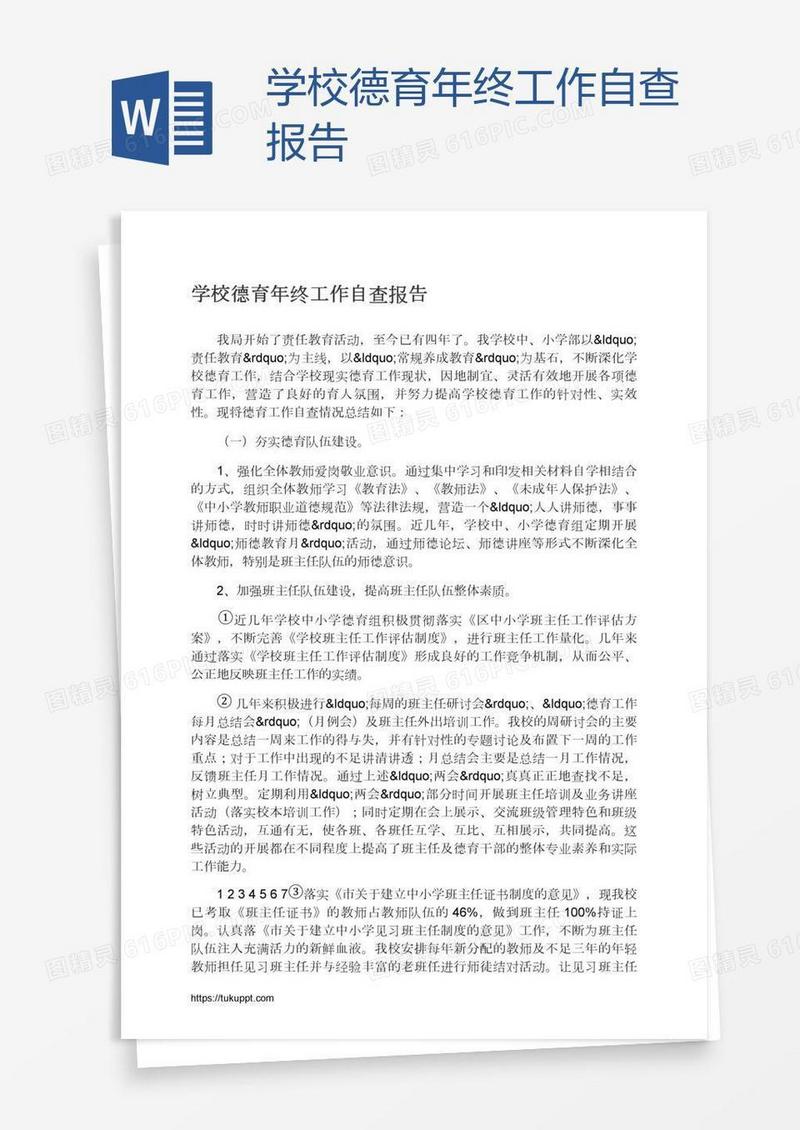 学校德育年终工作自查报告
