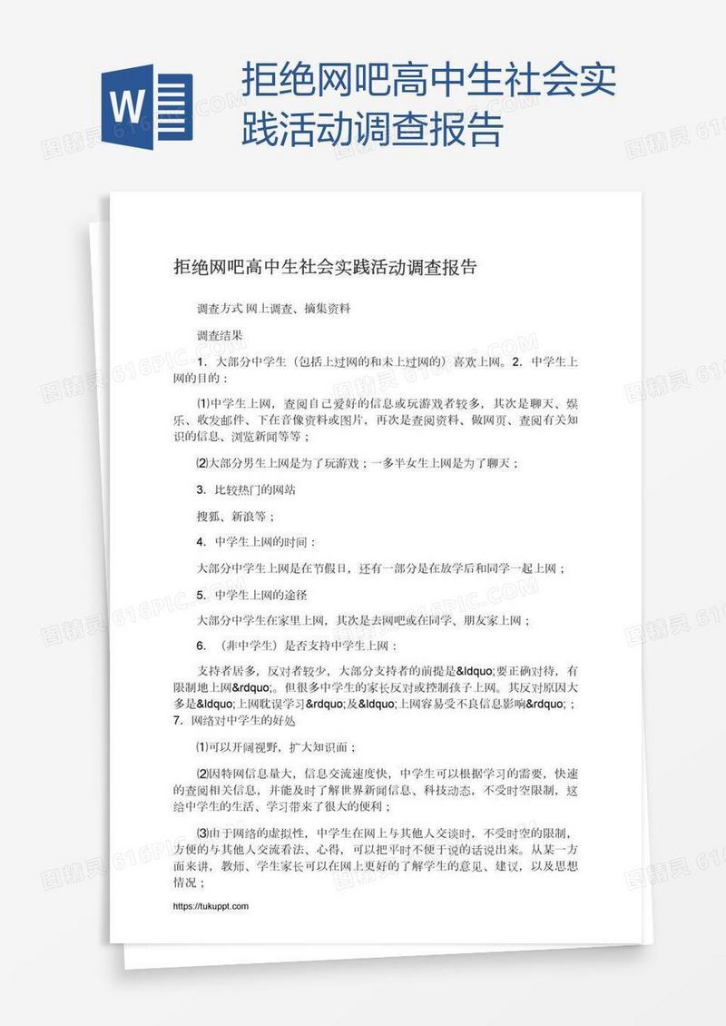 拒绝网吧高中生社会实践活动调查报告
