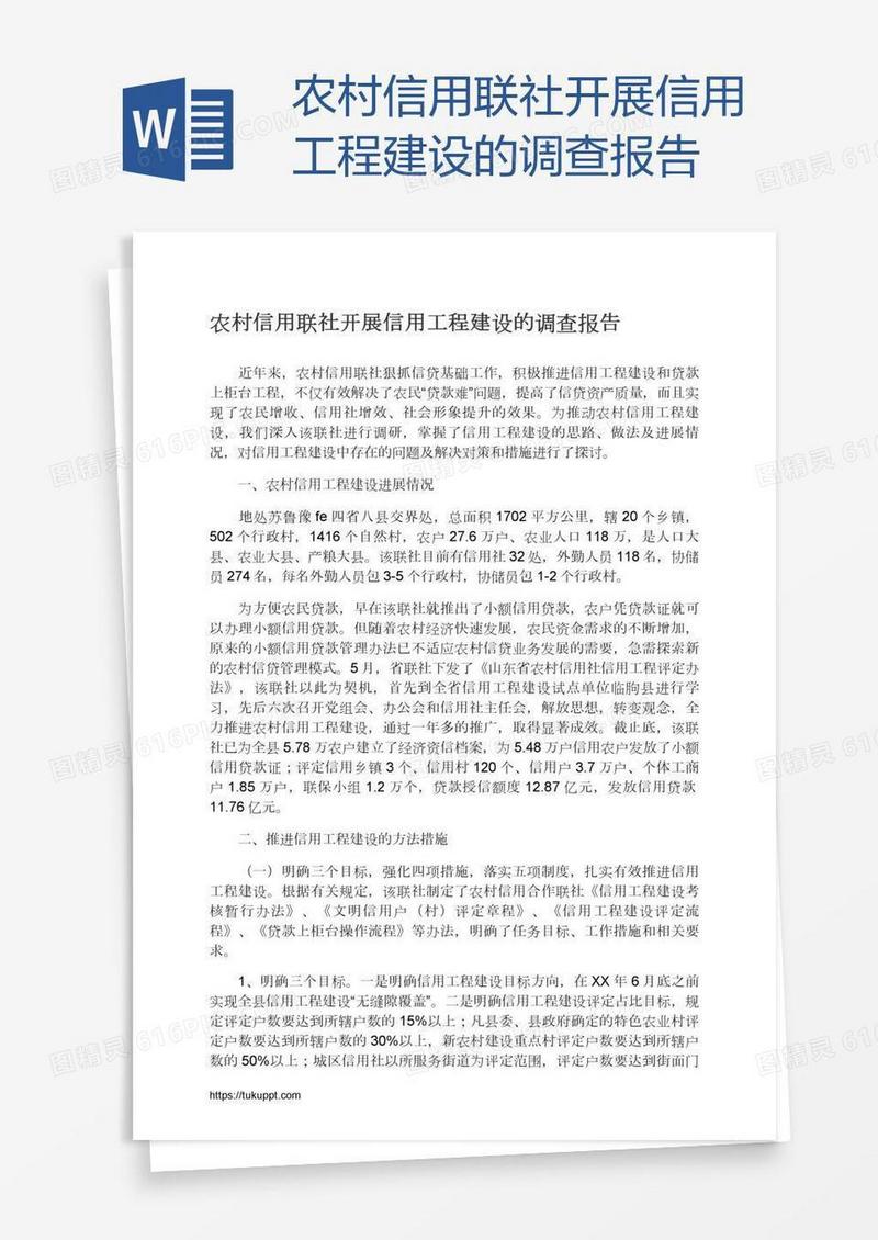 农村信用联社开展信用工程建设的调查报告