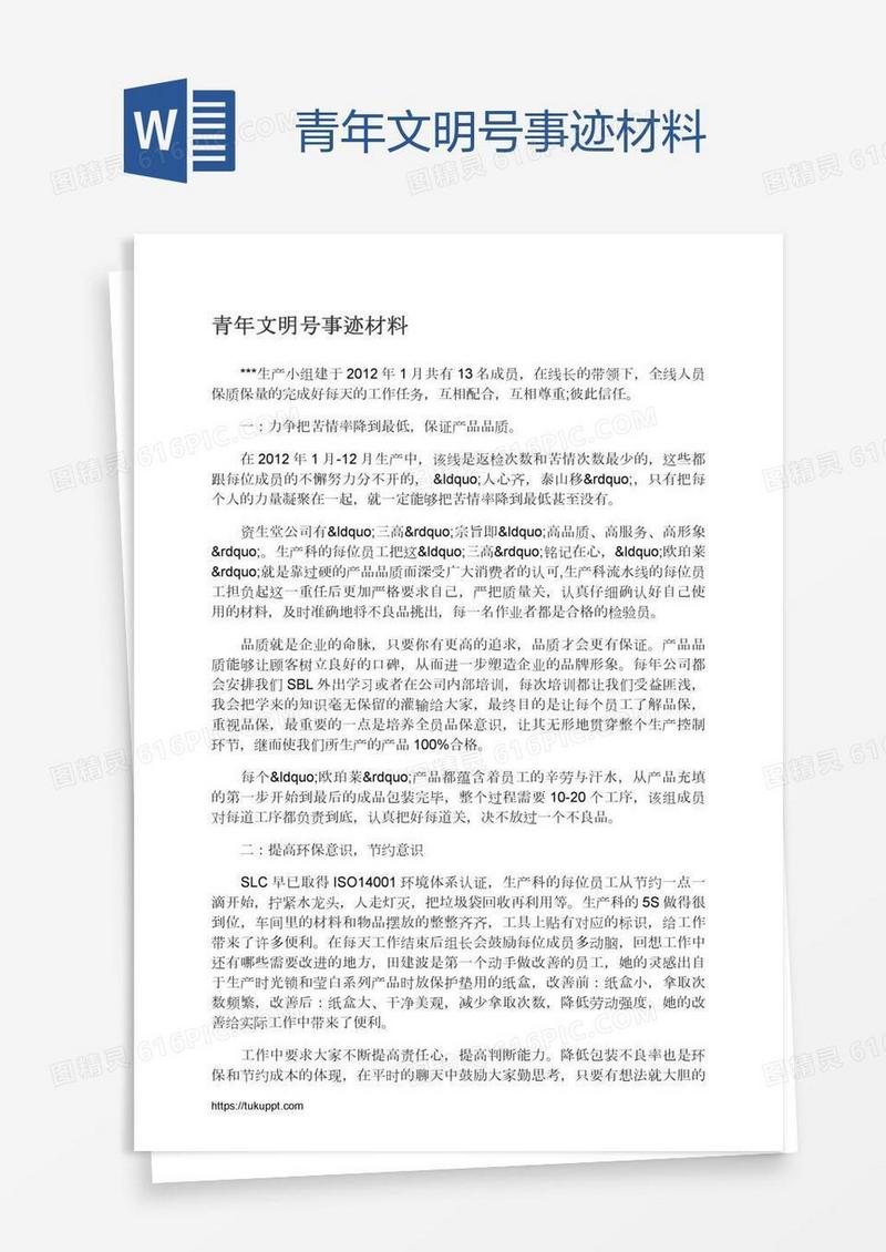 青年文明号事迹材料