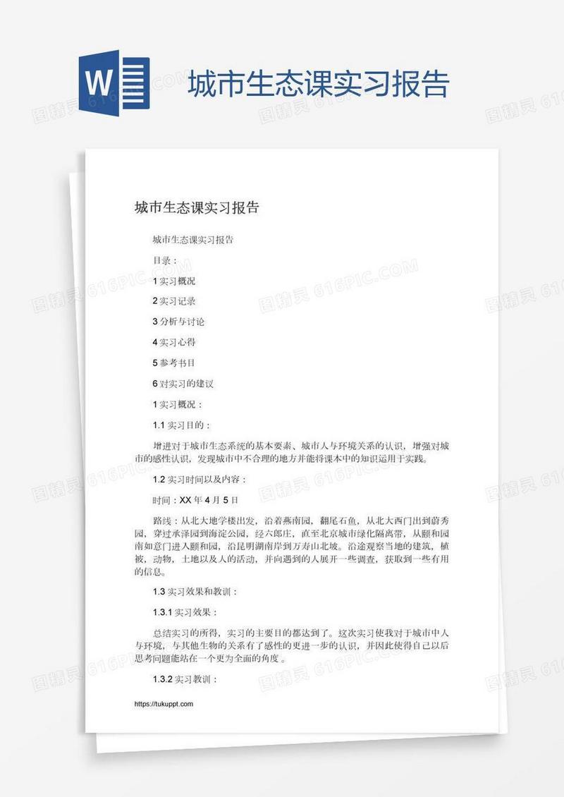 城市生态课实习报告
