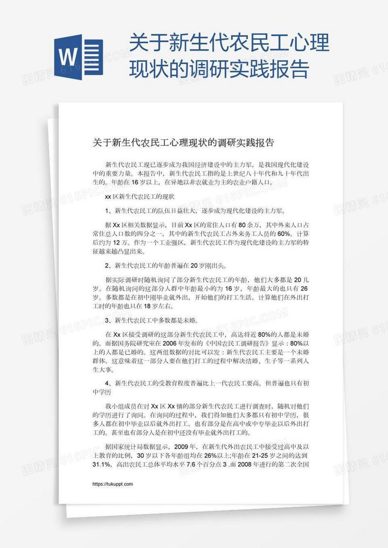 关于新生代农民工心理现状的调研实践报告