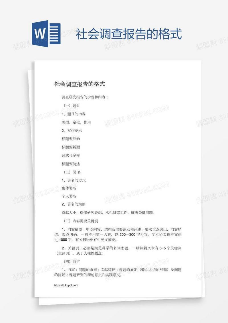 社会调查报告的格式