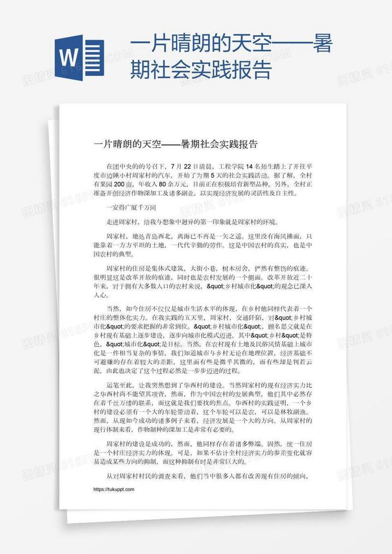 一片晴朗的天空——暑期社会实践报告