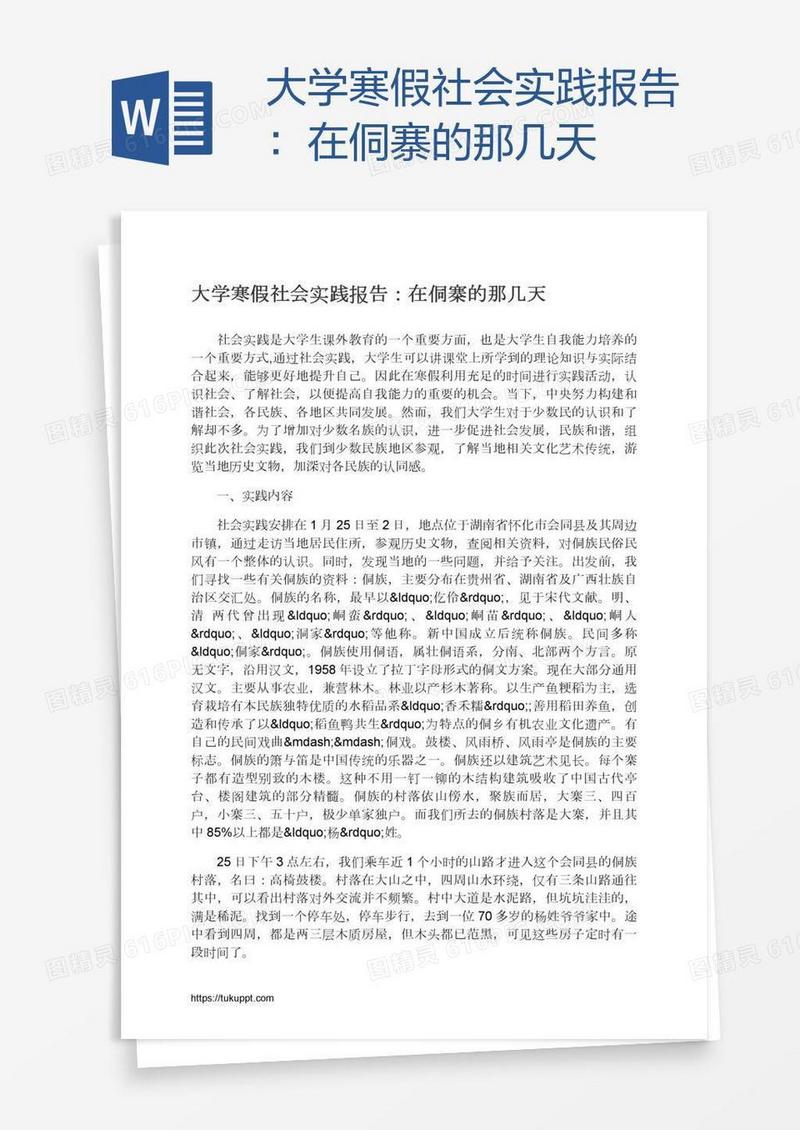 大学寒假社会实践报告：在侗寨的那几天
