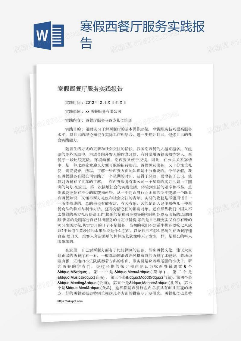 寒假西餐厅服务实践报告