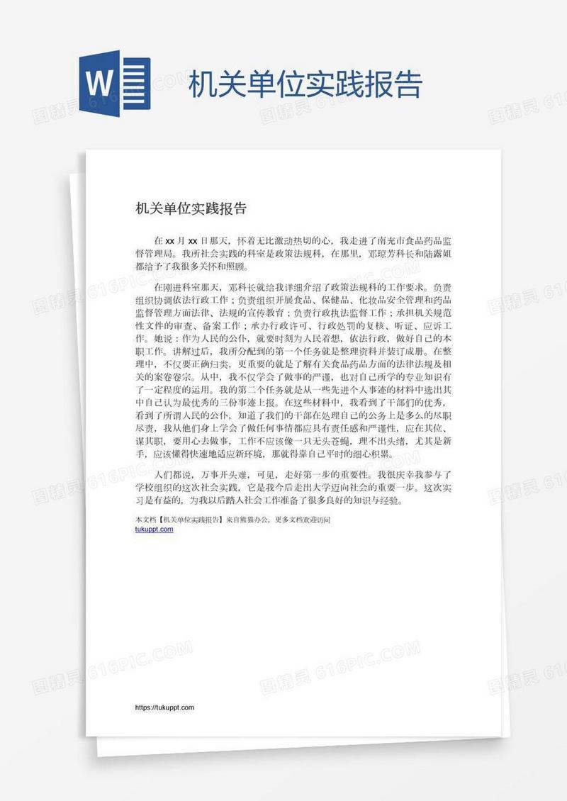 机关单位实践报告