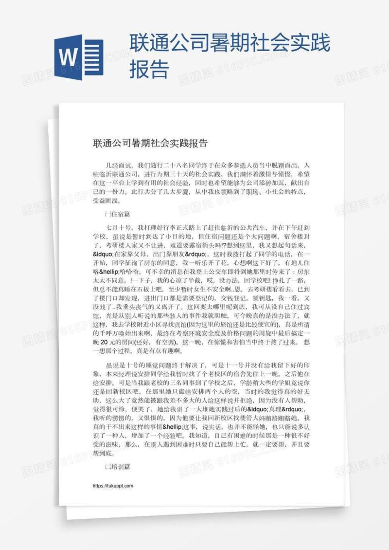 联通公司暑期社会实践报告