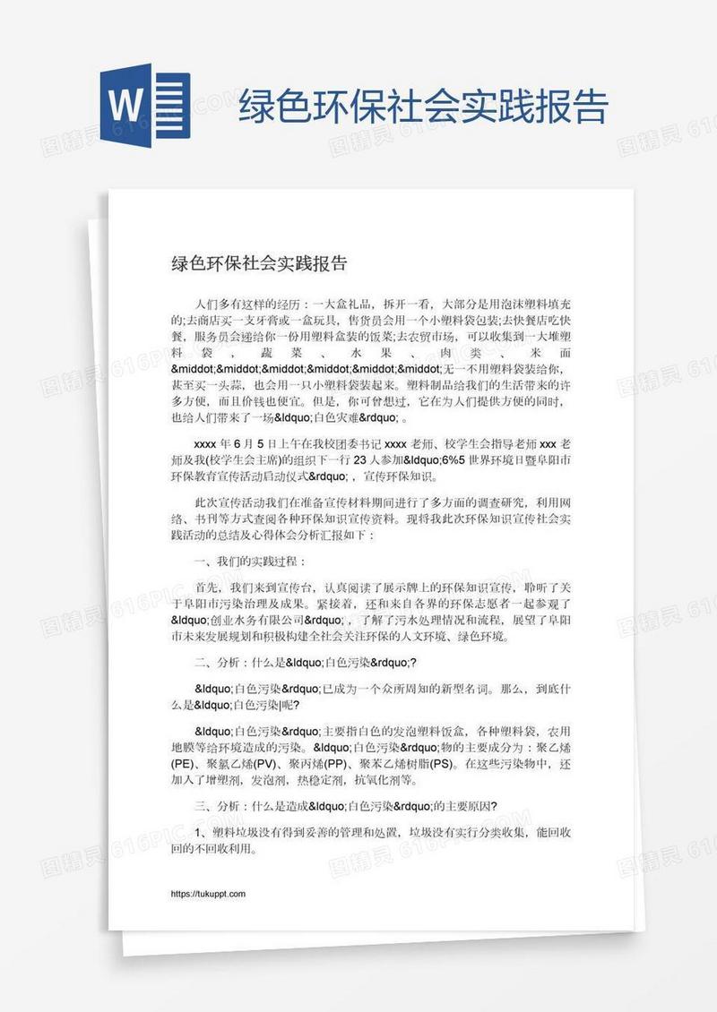 绿色环保社会实践报告